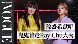 「紅毯女神」孫盛希信義區Runway開唱！鬼鬼吳映潔首次RAY CHU大秀｜臺北時裝週ＸVOGUE FNO