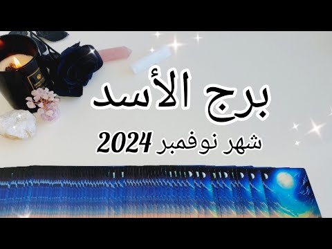 برج الأسد ♌️ القادم لك بشهر نوفمبر 2024 November