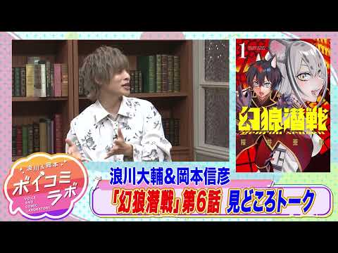 【岡本信彦・浪川大輔ほか】ボイスコミック第10弾！義兄弟のために幻影となり牙をむく獣人スパイファンタジー！【幻狼潜戦(ボイスコミック版)・スタジオトーク第2弾】