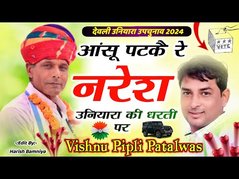 देवली उनियारा उपचुनाव ~आसू पटकै रे नरेश उनियारा की धरती पर | Naresh Meena Geet Vishnu Pipli Patalwas