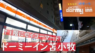 【安定】ドーミーイン苫小牧宿泊記！