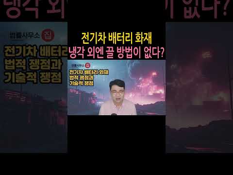 [원영섭 shorts] 전기차 화재 어떻게 할 것인가