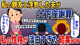 夫が私の親友と浮気したことで土下座謝罪してきた→しかし、私の性格が淡白すぎた結果、夫が…w【2ch修羅場スレ・ゆっくり解説】