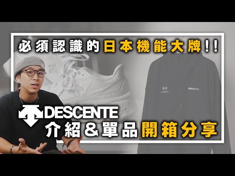 你必須認識的日本機能大牌!! Descente介紹&單品開箱分享～ | 服裝品牌介紹 | TheShorty 那個矮子