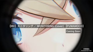 【MV】モニタリング ／ MONITORING (Cover) 【FUWAMOCO】