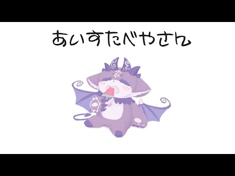 かきごおり？あいすたべやさんだよ！【でびでび・でびる/にじさんじ】