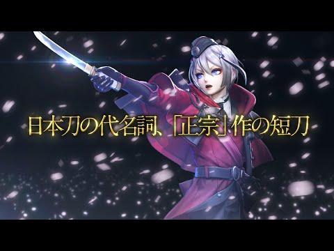 『刀剣乱舞無双』刀剣男士紹介映像：日向正宗