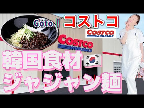 [日韓夫婦Vlog] コストコの韓国食材で作ってみました！！