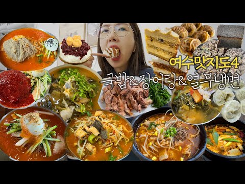 SUB)여수맛지도 4편)나진국밥+수육 열무냉면 우신탕 통장어탕 장어탕 불고기열무냉면 팥빙수 케이크 여수 현지인맛집 yeosu MUKBANG VLOG