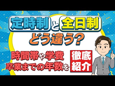 定時制ってアリですか？ みんなが知らない仕組みや全日制との違いも説明します