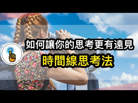 不做目光短淺的人，如何讓自己的思考更有遠見！！｜時間線思考法｜ 思維能力 ｜金手指