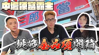 中壢便當霸主！挑戰【全品項】開箱！ #鉉堂國際 #開箱 #山郎 #三郎#桃園美食 #中壢美食