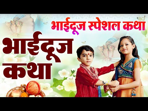 Bhai Dooj Ki Kahani - भैया दूज की कहानी 2024 - Bhaiya Dooj Ki Kahani 2024 #Bhaidooj