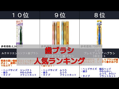 2024年【まさに奇跡の歯ブラシ！虫歯予防に】人気ランキングTOP10