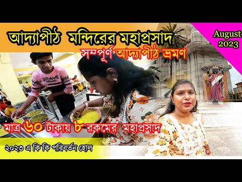 সম্পূর্ণ আদ্যাপীঠ ভ্রমণ | Adyapith Mandir Bhog 2023 | Adyapith Bhog Timings | Adyapith |Dakshineswar