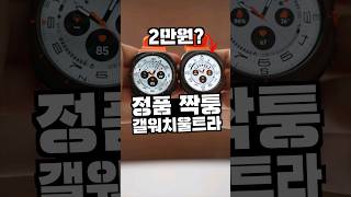 2만원 짭 갤워치 울트라? 왜 좋은건데?