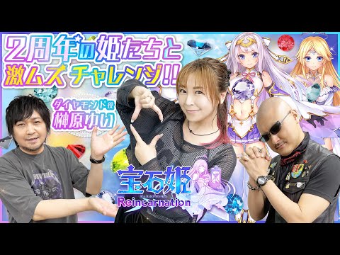 【ゲスト：榊原ゆい】 2周年の宝石姫Reincarnation！榊原さんとわしらの激ムズ〇〇チャレンジ！？【PR】