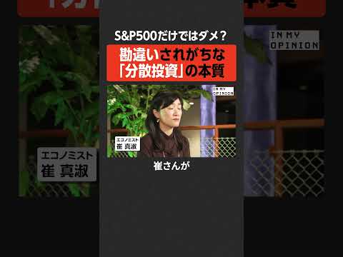 【S&P500だけではダメ？】分散投資の"本質"とは #newspicks