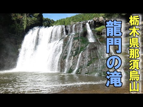 龍門の滝　袋田の滝を彷彿　栃木県　🌈那須烏山市民の歌　～希望の光～