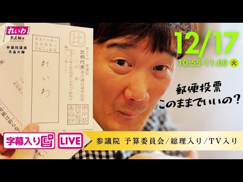 天畠大輔のあ、か、さ、た、な話法で国会質問！ 2024.12.17 参議院 予算委員会 字幕・資料入りフル