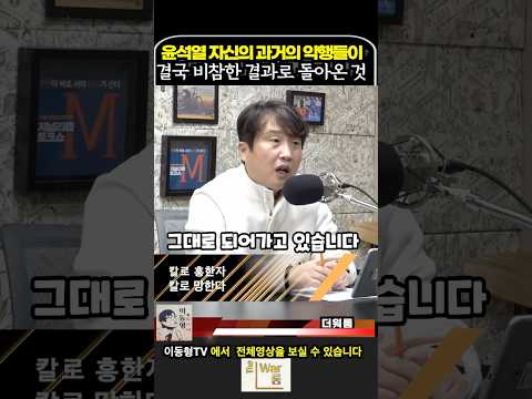 윤석열 과거의 악행들이 결국 비참한 결과로 돌아온 것