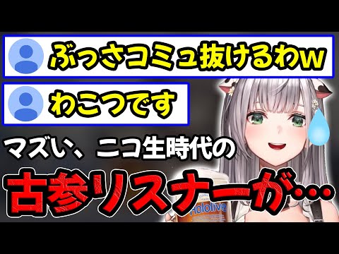 ニコ生時代の古参リスナー襲来により空気を乱されまくり焦る白銀ノエル【ホロライブ/ホロライブ切り抜き】