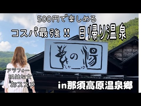 【日帰り温泉】親子2名分食費ガソリン代込みで旅費8,500円の弾丸くるま旅/500円で日帰り入浴できる！大人気の那須の温泉！！鹿の湯　#アラフォー　#車旅