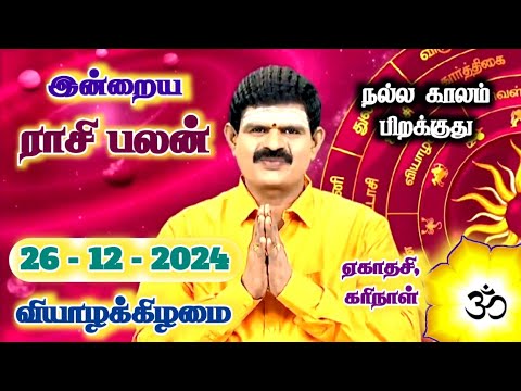 26.12.2024 - Indraya Rasi Palan | இன்றைய ராசி பலன் | Today Rasi Palan | Rasi Palan Today Tamil