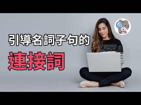 【EP148】7分鐘讓你從此不再犯名詞子句連接詞的錯誤：聽懂這些差異直接提升你的英文實力！｜學測英文必考【Noun Clauses】