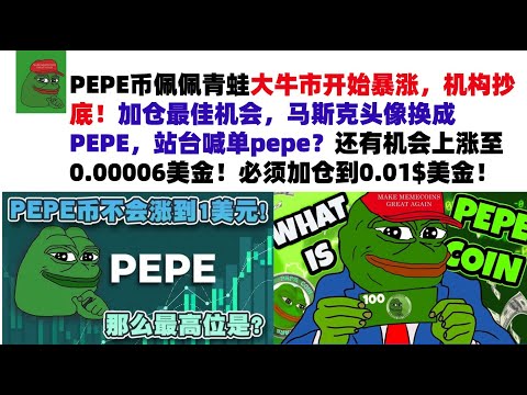 PEPE币佩佩青蛙大牛市开始暴涨，机构抄底！加仓最佳机会，马斯克头像换成PEPE，站台喊单pepe？还有机会上涨至0.00006美金，必须加仓到0.01$美金#PEPE币#meme币#佩佩币行情分析#