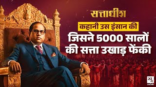 Dr. B R Ambedkar: कहानी उस इंसान की जिसने 5000 सालों की सत्ता उखाड़ फेंकी| Biography|Sattadhish EP-1