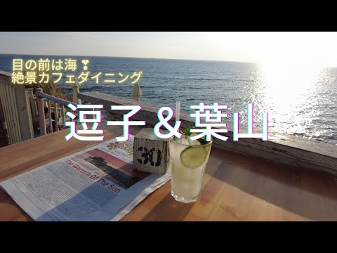 【湘南】JR逗子駅から逗子海岸＆葉山海岸通りへ♪ 絶景カフェ/なぎさ橋珈琲/葉山マリーナ/うみのホテル/サーファーズ