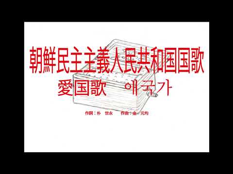 朝鮮民主主義人民共和国国歌『愛国歌』～オルゴール～