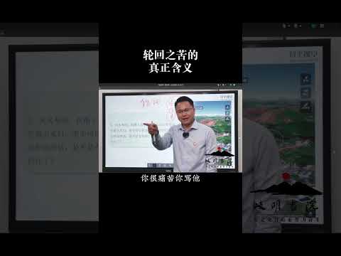 轮回之苦的真正含义是什么？#国学智慧 #传统智慧 #李双林