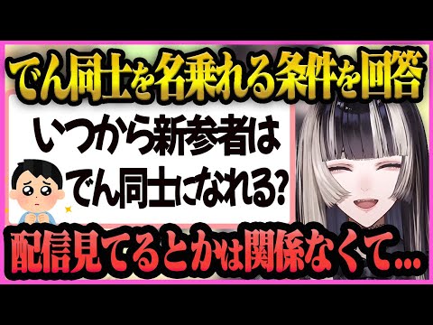 【儒烏風亭らでん】でん同士になれる条件を解説する”らでんちゃん”【儒烏風亭らでん/らでん/ホロライブ/ReGLOSS】