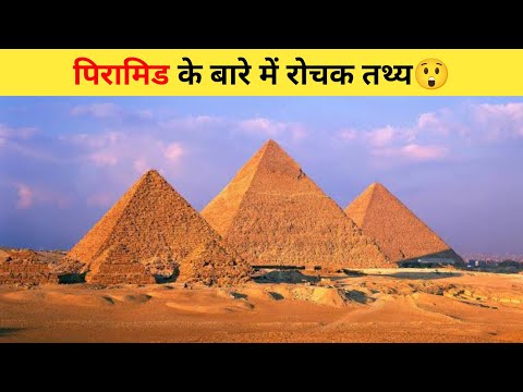 पिरामिड के बारे में रोचक तथ्य😲 | #shorts #piramide #trendingshorts