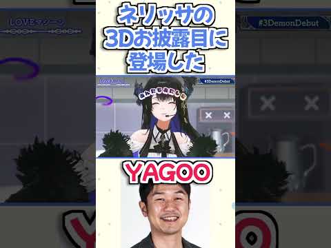 【ホロライブ切り抜き】ネリッサの3Dお披露目配信で歌って踊ったYAGOOｗ  #ホロライブ切り抜き #shorts