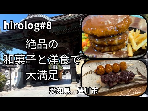 hirolog#8  絶品のお団子とハンバーグを求めて、豊川市を歩く