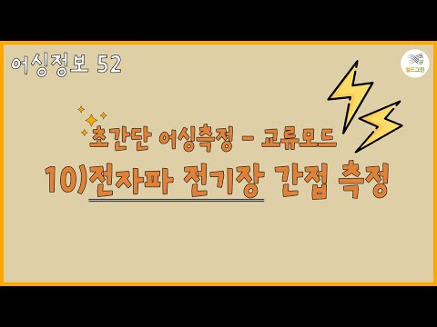 어싱정보52- 초간단어싱측정- 교류모드- 10)전자파 전기장 간접 측정 -전자파,어싱 전문 쉴드그린