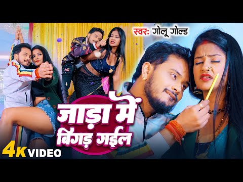 जाड़ा में बिगड़ गईल | Golu Gold | जाड़ा स्पेशल | New Bhojpuri Song 2024 | Jada Me Bigad Gail