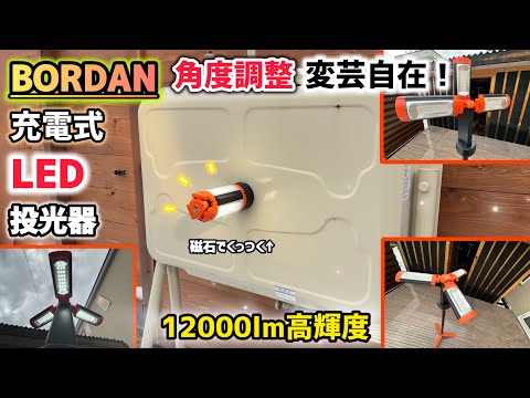 【BORDAN】車中泊、キャンプ、災害時に大活躍間違い無し‼︎マルチで使える充電式LED投光器‼︎