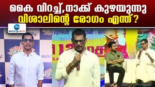 Tamil Actor Vishal Health Issue | കൈ വിറച്ച്, നാക്ക് കുഴയുന്നു; വിശാലിന്റെ രോഗം എന്ത്?