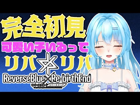 【リバリバ】完全初見ゲーム開始！今日はリセマラじゃ～！！！【リバースブルー×リバースエンド】#かにみそ #個人勢vtuber