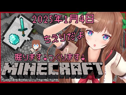 【Minecraft】ひたすら掘りたいし何か作りたいなあ～⛏️【Vtuber #花京院ちえり #あぷ鯖マイクラ】