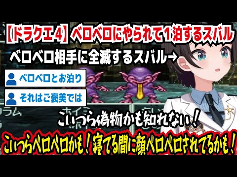 【ドラクエ4】ベロベロにやられて1泊するスバル ベロベロ相手に全滅するスバル こいつら偽物かも知れない! こいつらベロベロかも!寝てる間に顔ペロペロされてるかも!【ホロライブ/大空スバル】