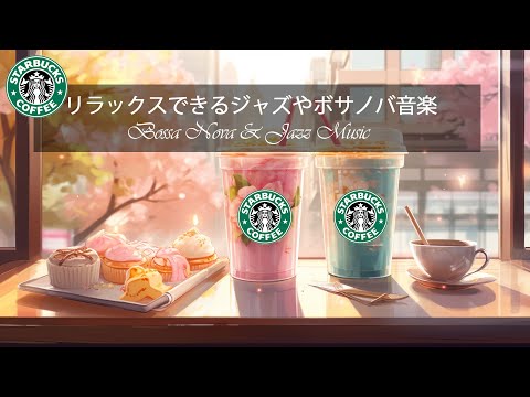 【11月秋のスターバックスミュージック】癒しのBGMでゆったり朝食を！朝のコーヒー、勉強、仕事を楽しむためのBGMを選択してください