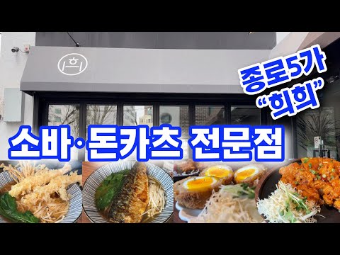 희희 소바 돈가츠 종로5가 대학로 맛집 Heehee Soba Donkatsu Jongno 5-ga Daehakro Restaurant