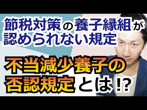 【もはや伝説級】節税対策の養子縁組が認められない規定！不当減少養子の否認規定とは？