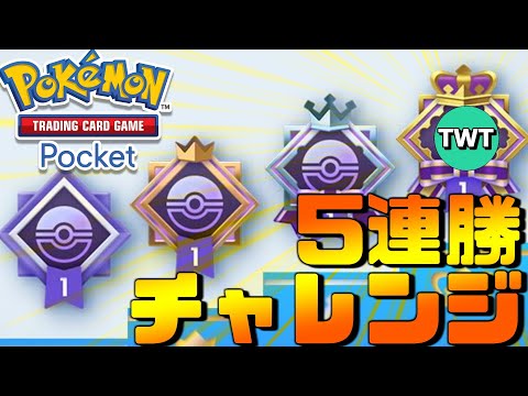 【ポケポケ】まさかの「5連勝イベント」が来たのでサクっと達成してしまう伝説の配信【Pokémon Trading Card Game Pocket】