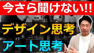 【今さら聞けない】デザイン思考とアート思考に関して、改めて確認しておきましょう！